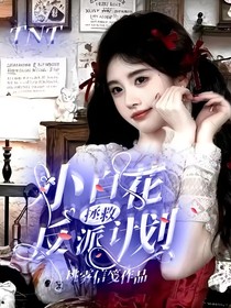 TNT：小白花拯救反派计划