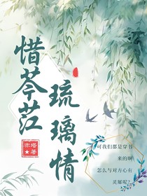 惜芩茳琉璃情