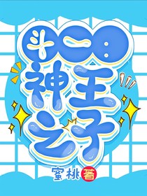 斗一：神王之子