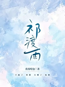 祁渡雨