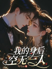 我的身后空无一人