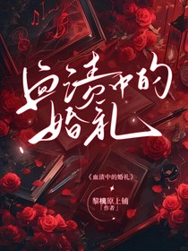 血渍中的婚礼