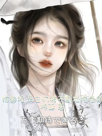 綜影視：男主們被不斷地挖墻角