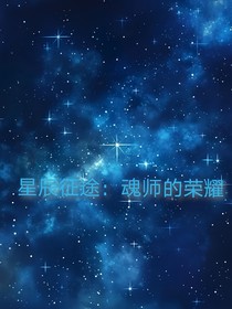 星辰征途：魂师的荣耀