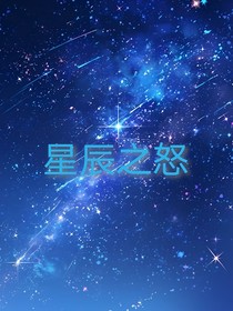 星辰之怒