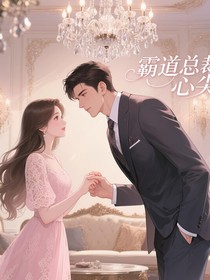 他的玫瑰藏不住