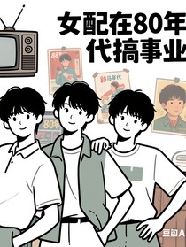 TNT：女配在80年代搞事业-d839