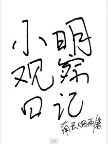 小明观察日记