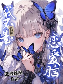 名柯：我不是恋爱脑