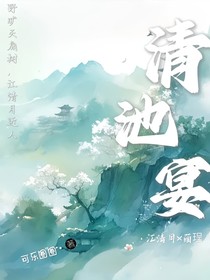 清池宴