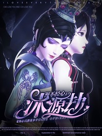 漫不經(jīng)心：沐源劫