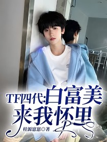 TF四代：白富美来我怀里