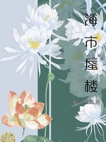 海誓蜃楼