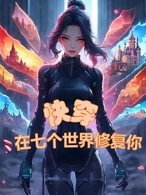 快穿：在七个世界修复你
