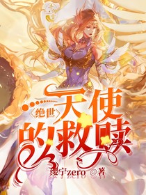 绝世：天使的救赎