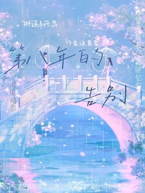 第八年的告别