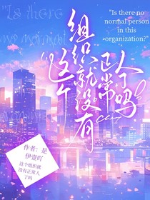 這個組織就沒有正常人了嗎？