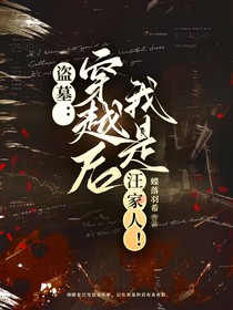 盜墓，穿越后我是汪家人！