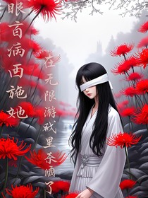 眼盲病西施她在無限游戲里殺瘋了