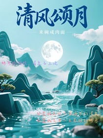 清風(fēng)頌月