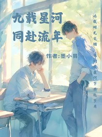 九載星河，同赴流年