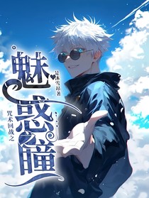 咒术回战之魅惑之瞳