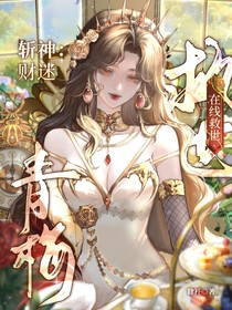 斩神：财迷青梅在线救世