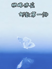 蝴蝶停在倒数第一排