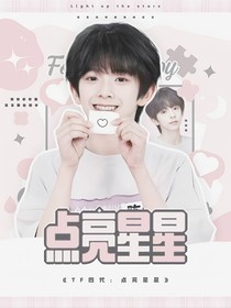 TF四代：点亮星星