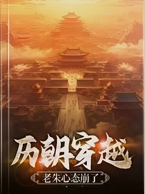 历朝穿越：老朱心态崩了
