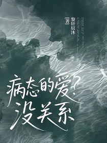 病态的爱？没关系