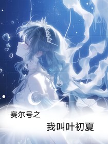 赛尔号之我叫叶初夏