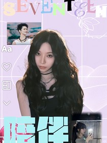 seventeen：陪伴