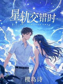 星轨交错时