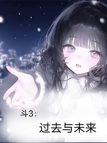 斗3：過去與未來