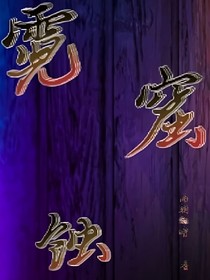 霓窟蝕