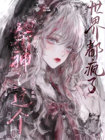 斩神：这个世界都疯了