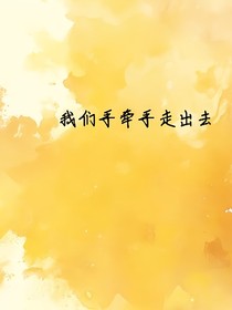 我们手牵手走出去