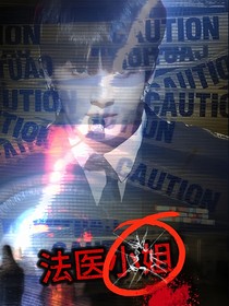 法医小姐，你被捕了