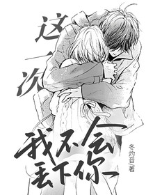 这一次我不会丢下你
