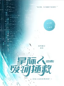 星际人也要废物拯救？
