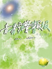 青檸警報