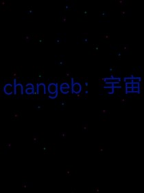 changeb：宇宙