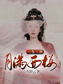 三生三世十里桃花：月满西楼华