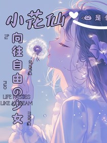 小花仙：向往自由的少女