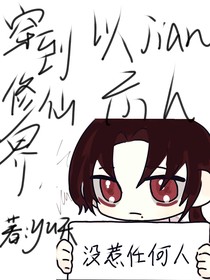 穿到修仙界怎么办，当然是以jian示人了