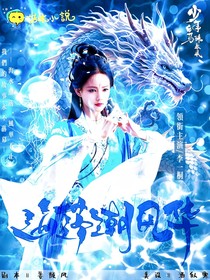 少年白马醉春风：海落潮风华