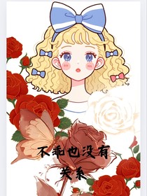 不乖也沒(méi)有關(guān)系