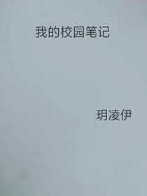 我的校園筆記
