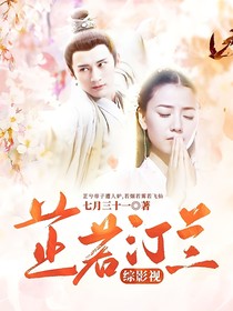 综影视：芷若汀兰